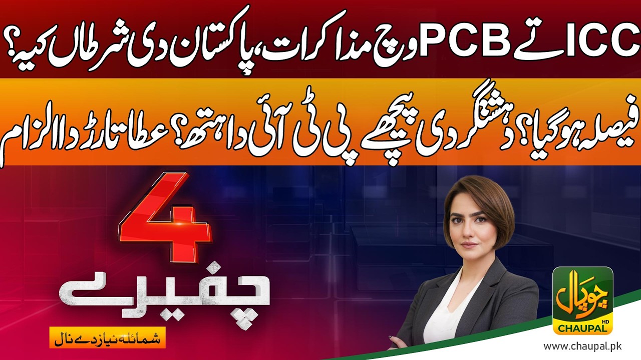 4 Chafery with Shumaila Niaz | ICC–PCB negotiations |  what are Pakistan’s conditions | PTI
