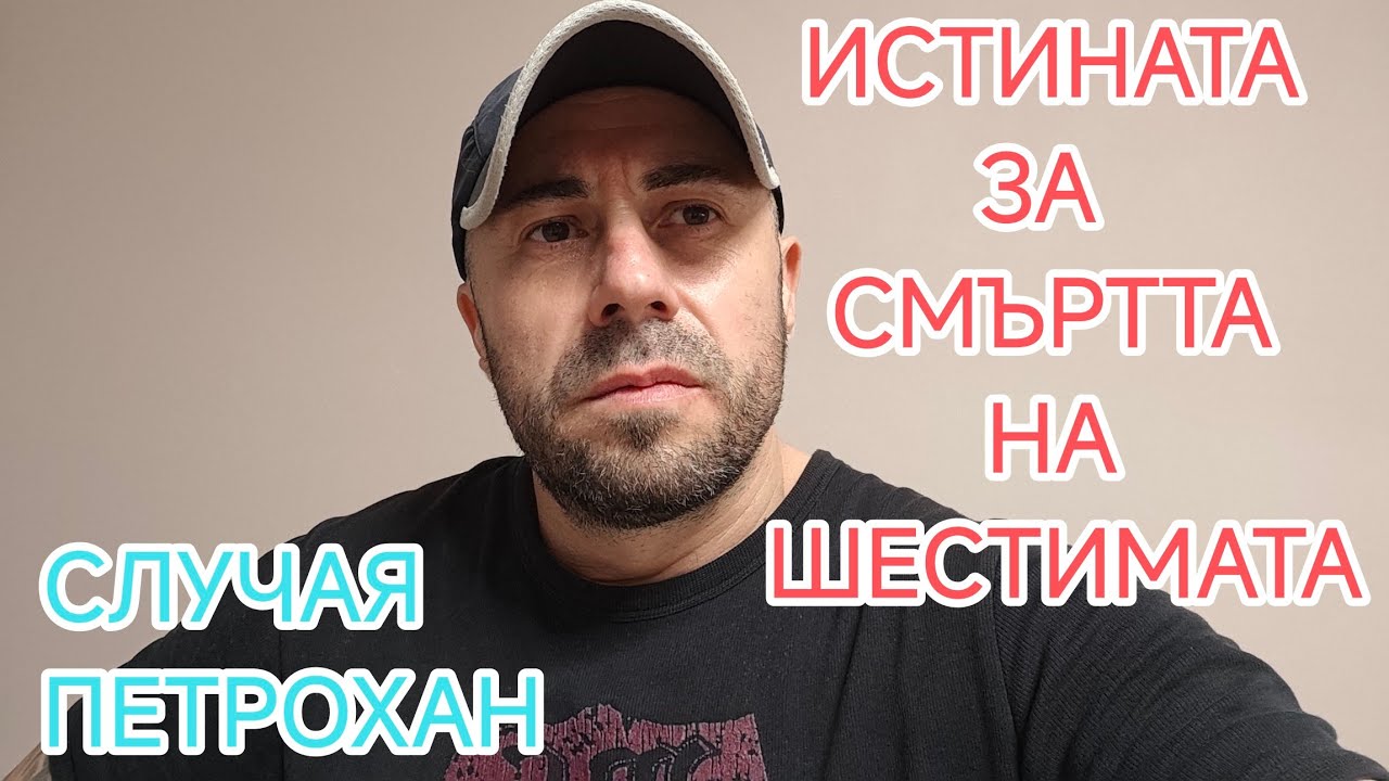 ИСТИНАТА ЗА СМЪРТТА НА ШЕСТИМАТА ОТ СЛУЧАЯ ПЕТРОХАН - АЛЕКСАНДЪР СЕНЬОР МИТОВ а.С.м