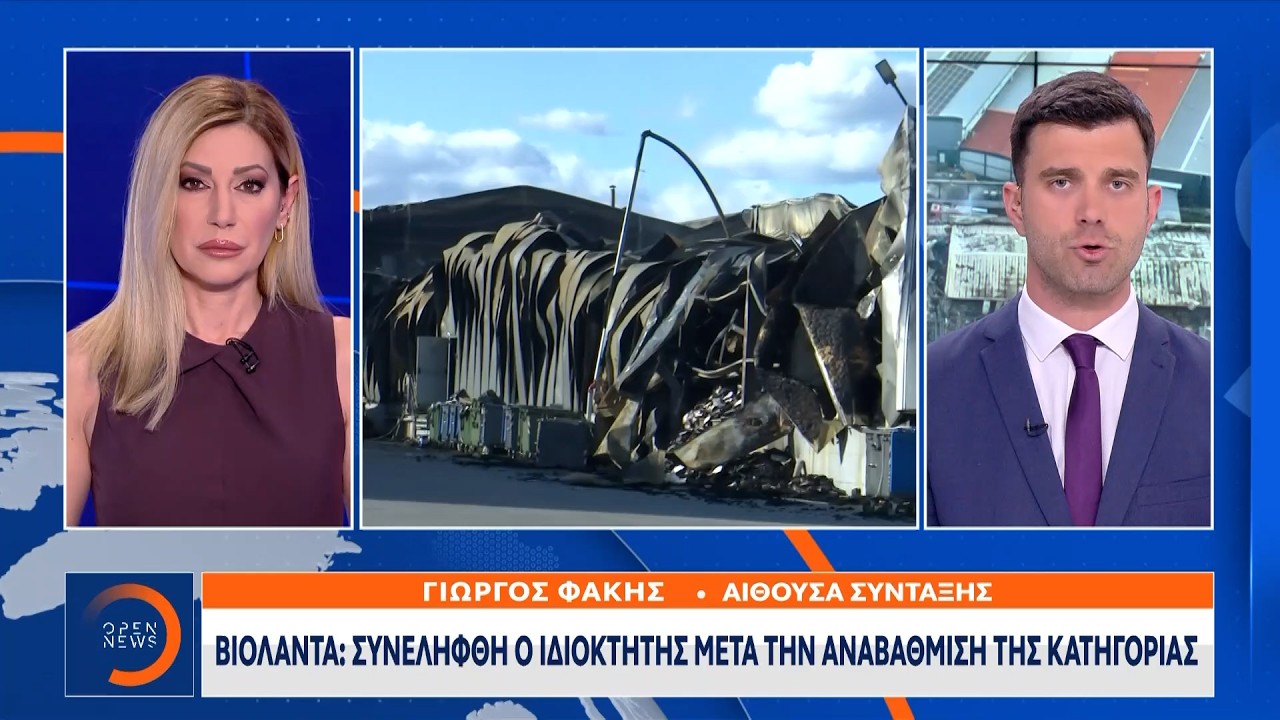 Βιολάντα: Συνελήφθη ο ιδιοκτήτης μετά την αναβάθμιση της κατηγορίας | Ethnos