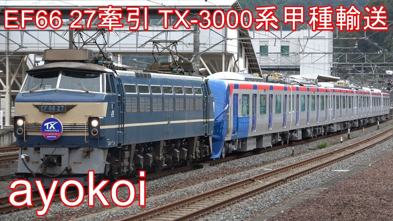 EF66 27牽引 つくばエクスプレスTX-3000系 甲種輸送 静岡県内