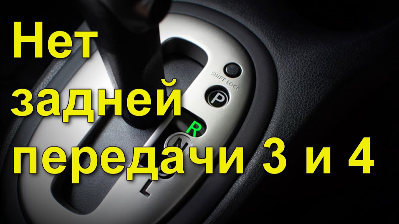 Нет задней передачи 3 и 4