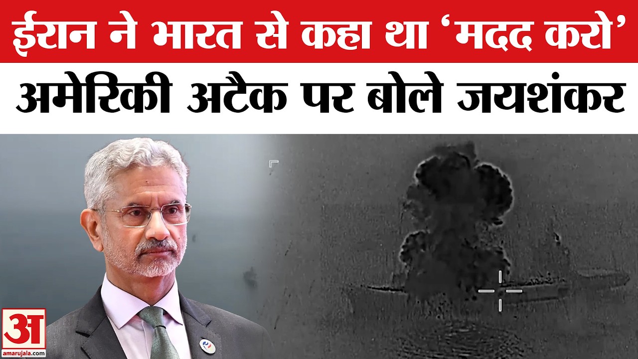 Iran-Israel War के बीच S Jaishankar ने बताया- भारत ने ईरान के IRIS लावन युद्धपोत को क्यों दी थी शरण?