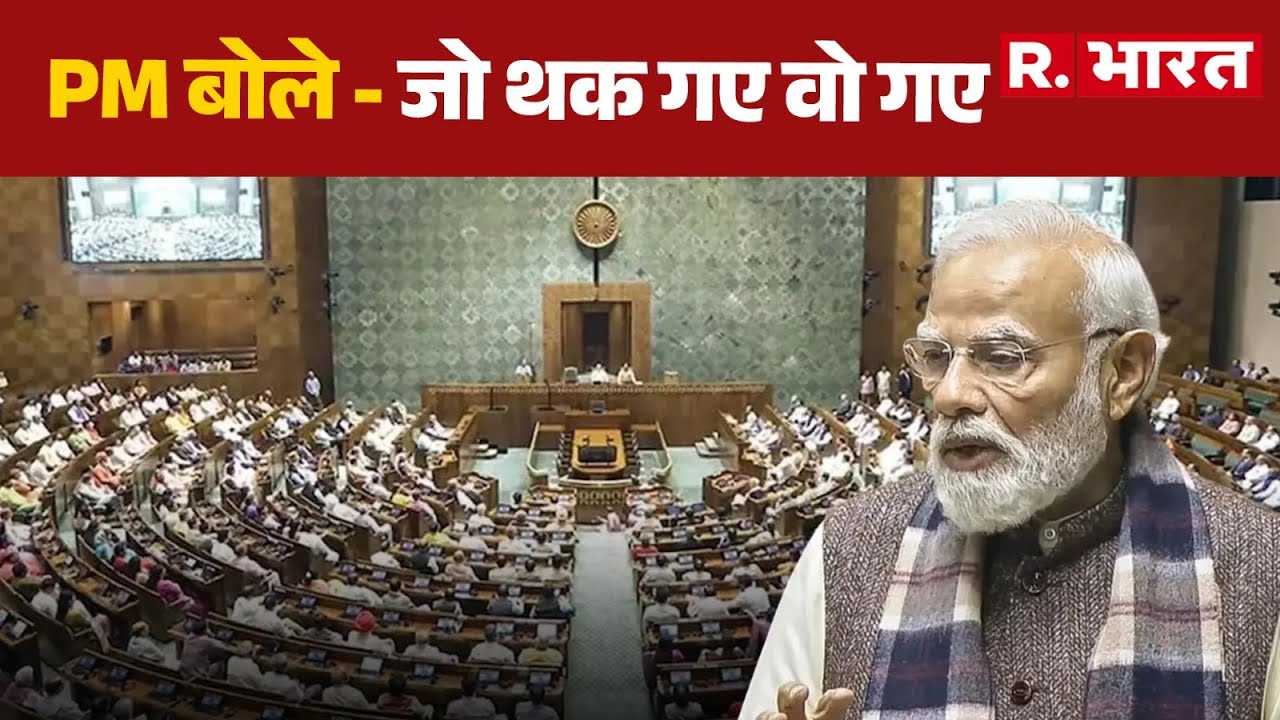 PM Modi Rajya Sabha Speech : PM बोले - जो थक गए वो गए | Congress | BJP | Rahul Gandhi