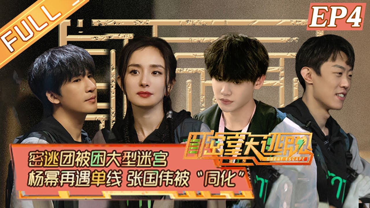 《密室大逃脱3》第4期 完整版：消失的游客（下）&mdash;&mdash;白敬亭刘耀文直面NPC 烟花工厂真相揭开！Great Escape S3 EP4丨MGTV