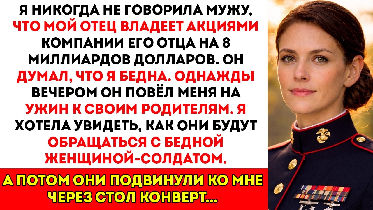Мой отец владеет 8 миллиардами долларов в семейной компании моего мужа… но они пытались заплатить