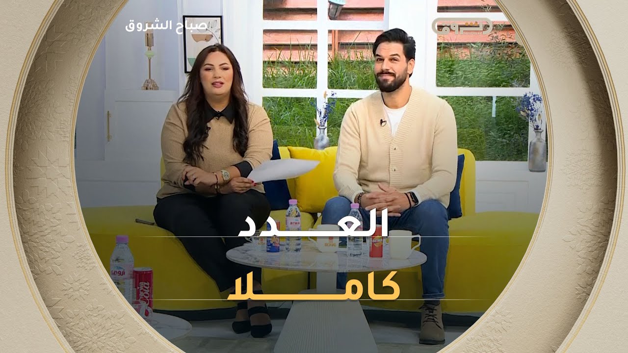 صباح  الشروق | مواضيع متنوعة وضيوف مميزون في عدد يوم 13 نوفمبر 2025