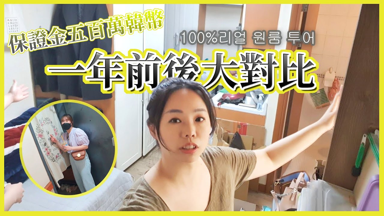 Room Tour 在韓國打工度假一年的台灣人•新村One Room ╱陽台的意外缺點