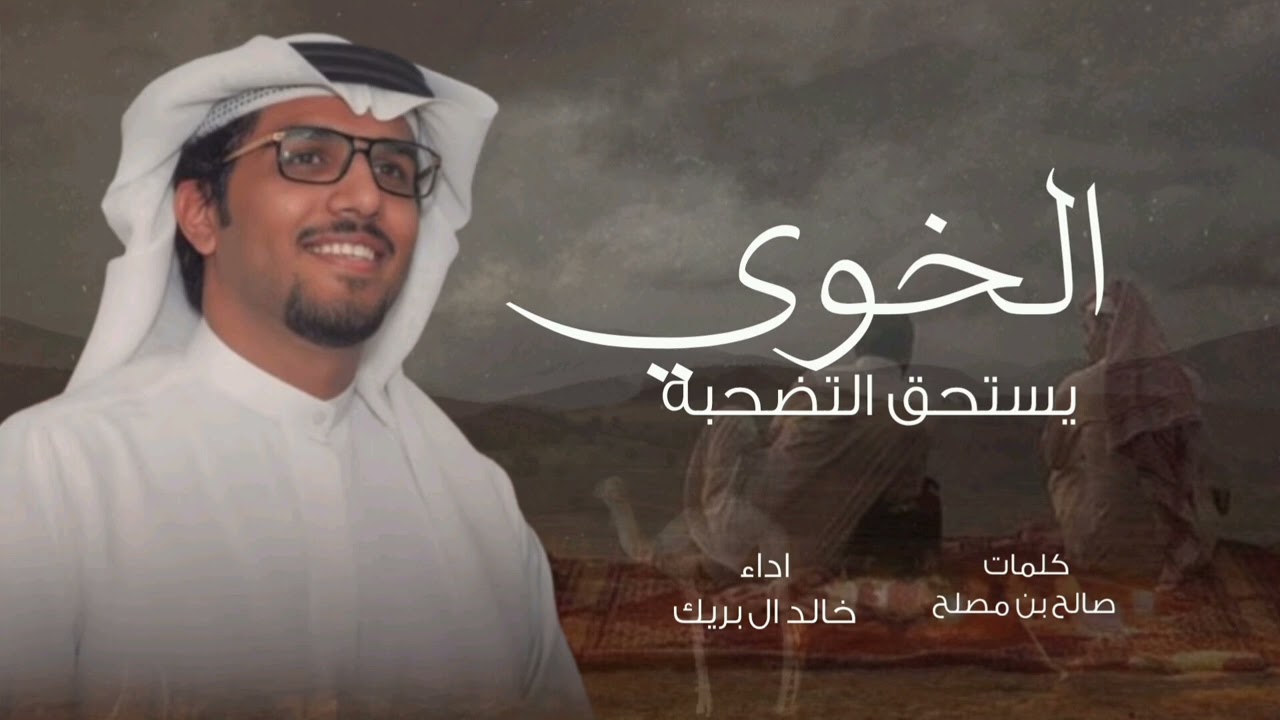 الخوي يستحق التضحيه - خالد ال بريك 2026 شيلات خالد ال بريك الخوي 