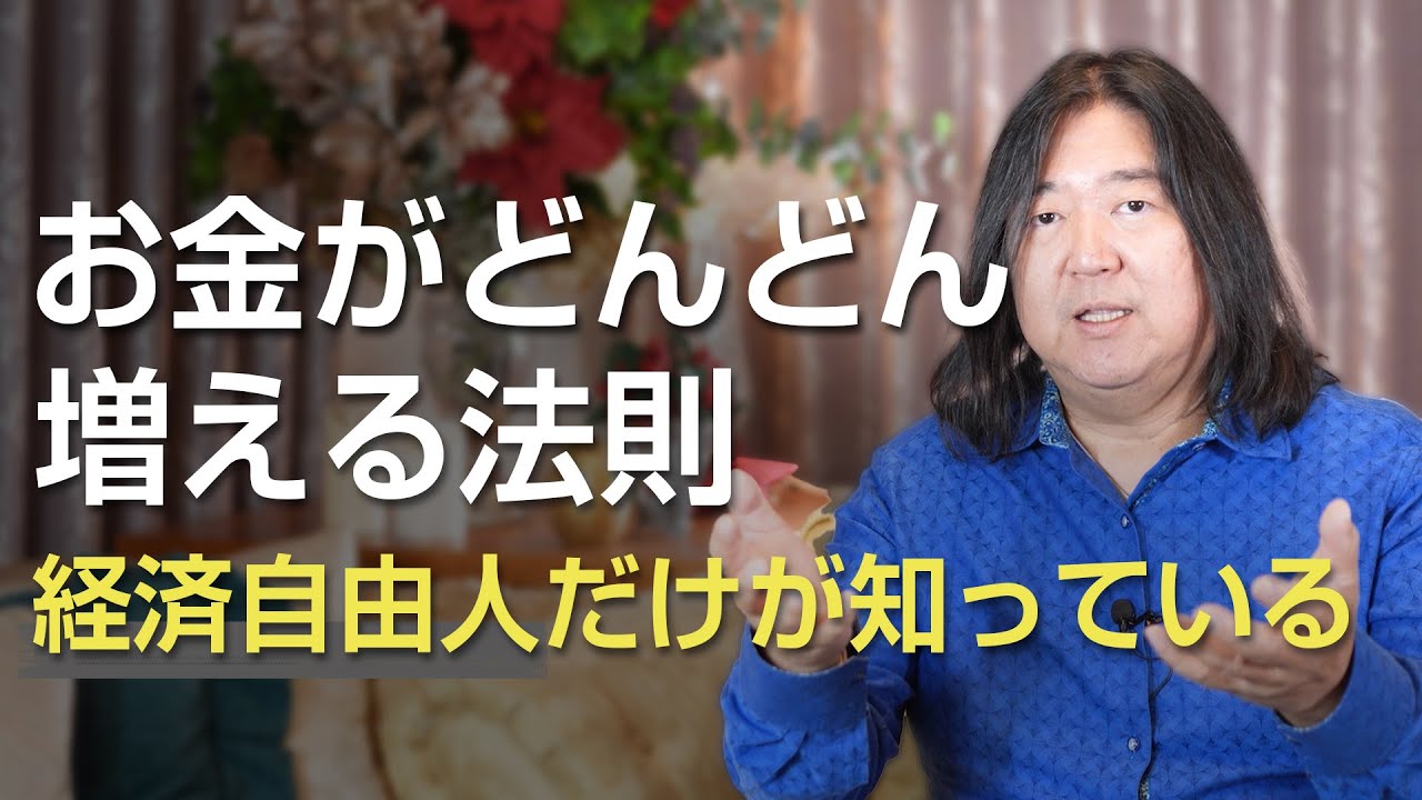 【経済自由人だけが知っている】お金がどんどん増える法則