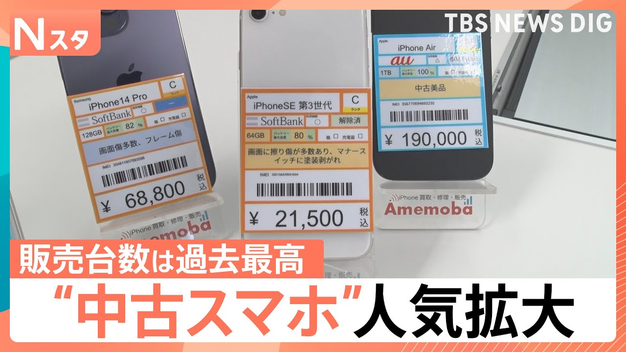 『スマートフォンが高すぎて買えない』アップル「iPhone」も一斉値上げ&hellip;中古スマホに脚光　傷ありの「Cランク」が人気！中には2万円台も｜TBS&nbsp;NEWS&nbsp;DIG