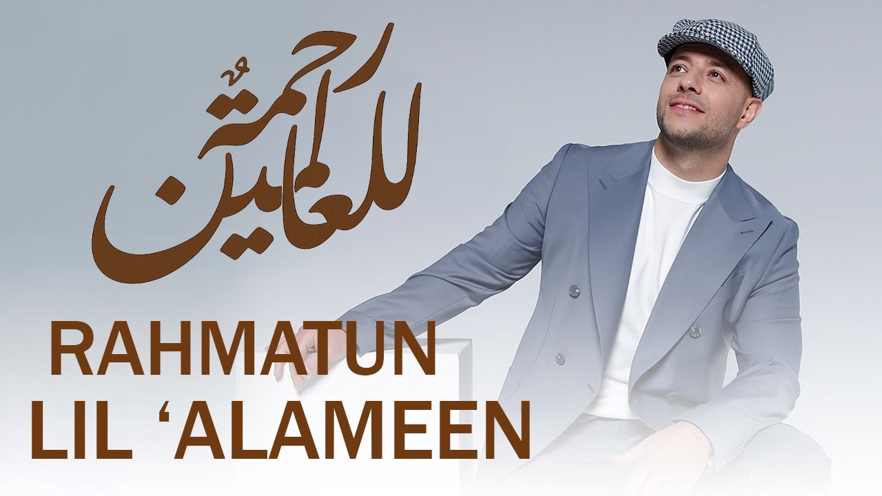 Maher Zain - Rahmatun Lil’Alameen  ماهر زين - رحمةٌ للعالمين