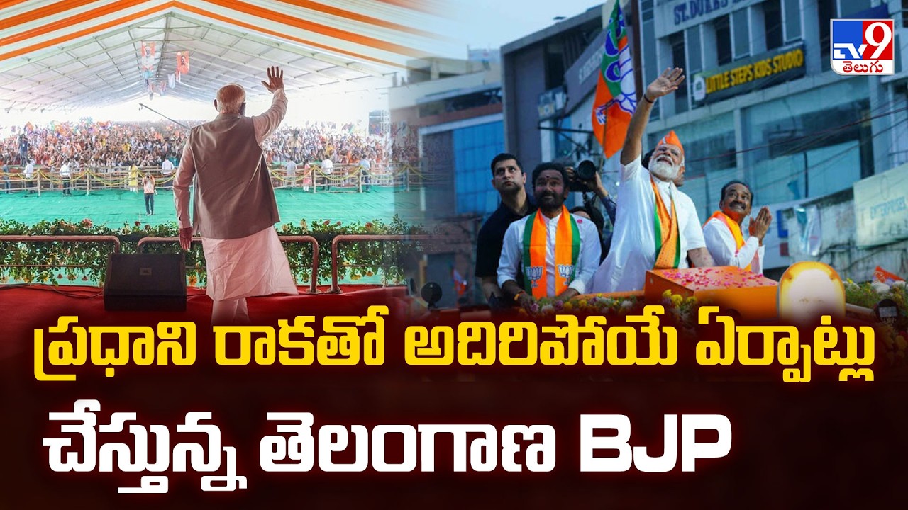 PM Modi's Hyderabad Visit: ప్రధాని రాకతో అదిరిపోయే ఏర్పాట్లు చేస్తున్న తెలంగాణ BJP - TV9