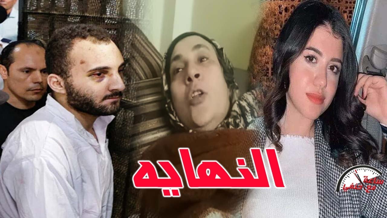 فيديو أم محمد عادل قـ ـاتـــ ـل نيره اشرف بعد قرار تنفيذ حكم الأعـــ ـدام عليه نهائيا