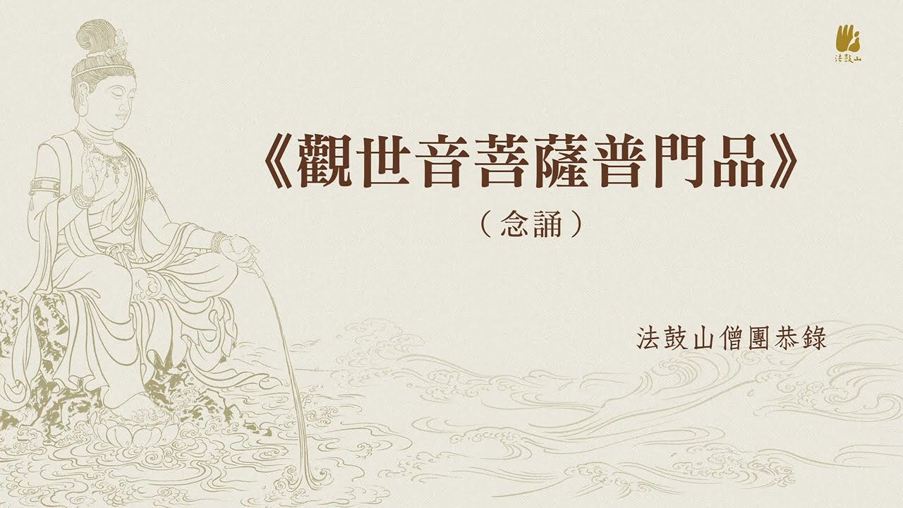 《觀世音菩薩普門品》念誦