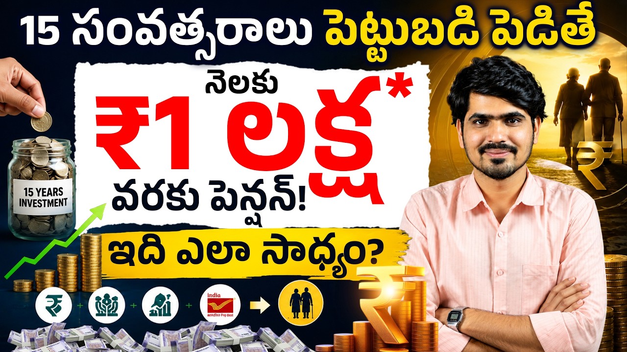 నెలకు ₹1 లక్ష Pension Plan?🤩 | How to Choose the Best Pension Plan | Retirement Planning 2026