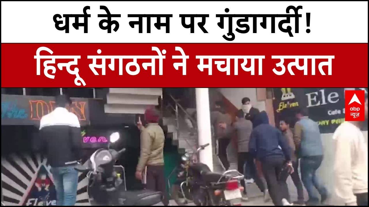Bareilly Breaking: धर्म के नाम पर गुंडागर्दी! हिन्दू संगठनों ने मचाया उत्पात | ABP News | UP