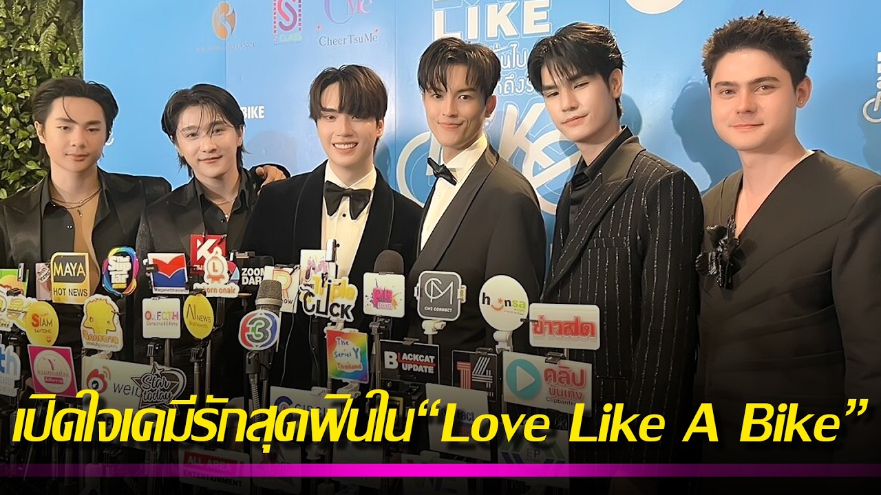 มาสุ-ตี๋” นำทีม ต้า-อัส, แดนนี่-วิน เปิดใจเคมีรักสุดฟินใน “Love Like A Bike” เล่าความรัก 3คู่ 3สไตล์