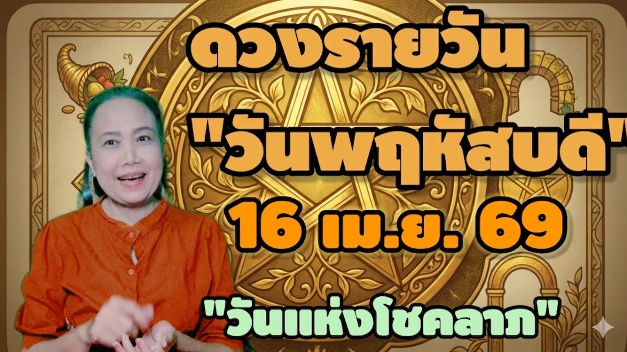 #ดวงรายวัน วันพฤหัสบดี ที่ 16 เมษายน 69 #ดูดวงไพ่ยิปซี #ดวงใครเฮงมีโชคลาภ 