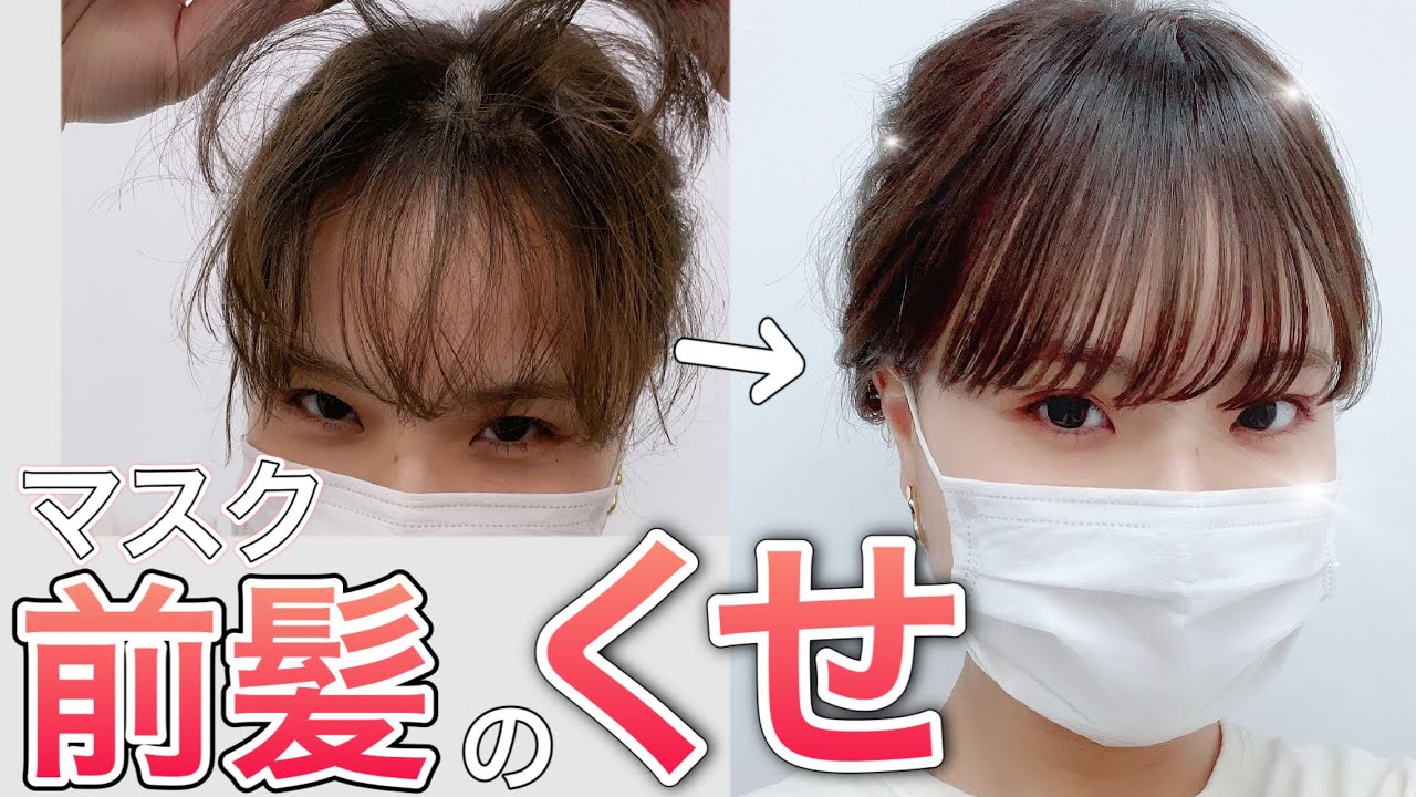 【2021年最新版】くせがマスクでうねる前髪の直し方！湿気が！湯気が！自然に直します！