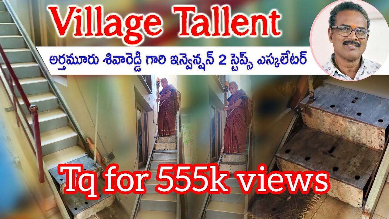 ఇలాంటి ఎస్కలేటర్ మీరు ఎక్కడ చూసి ఉండరు అర్తమూరు శివయ్య గారి ఇన్వెన్షన్ #youtube #viral #video #vlog 