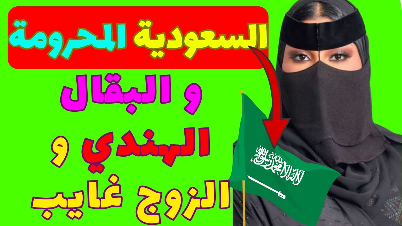 قصة حقيقية من السعودية المتزوجة السعودية تقول للبقال الهندي  انو يجيها و زوجها غايب