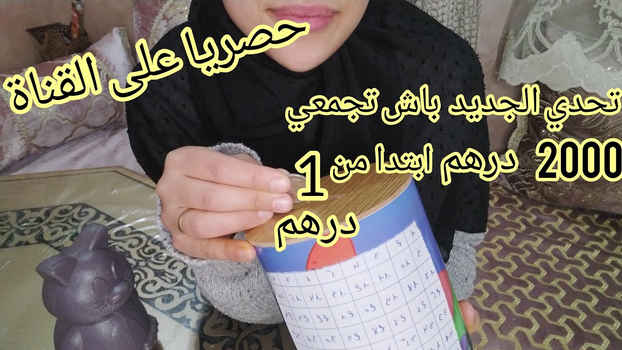 تحدي الحاصلة /تحدي صغير تقدري تجمعي بيه حتى 2000 درهم ابتدا من من 1 درهم في مدة قصيرة ‼️