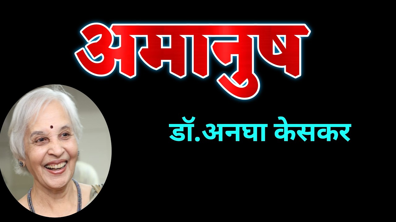 अमानुष | डॉ अनघा केसकर| marathi story Dr Anagha Keskar| deepak rege kathakathan|