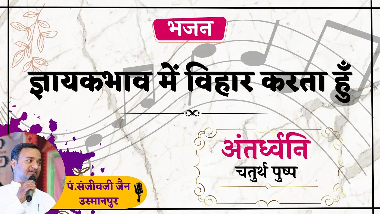 ज्ञायकभाव में विहार करता हुँ //अंतर्ध्वनि चतुर्थ पुष्प //रचना एवं स्वर  पं. संजीव जैन उस्मानपुर