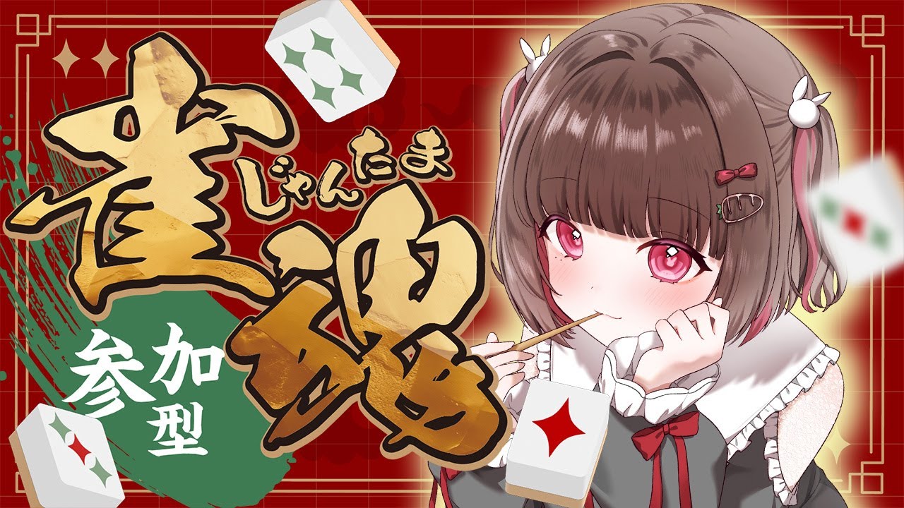 【#雀魂 】お正月だし麻雀でみんなと遊びたいっ【#参加型 】#じゃんたま