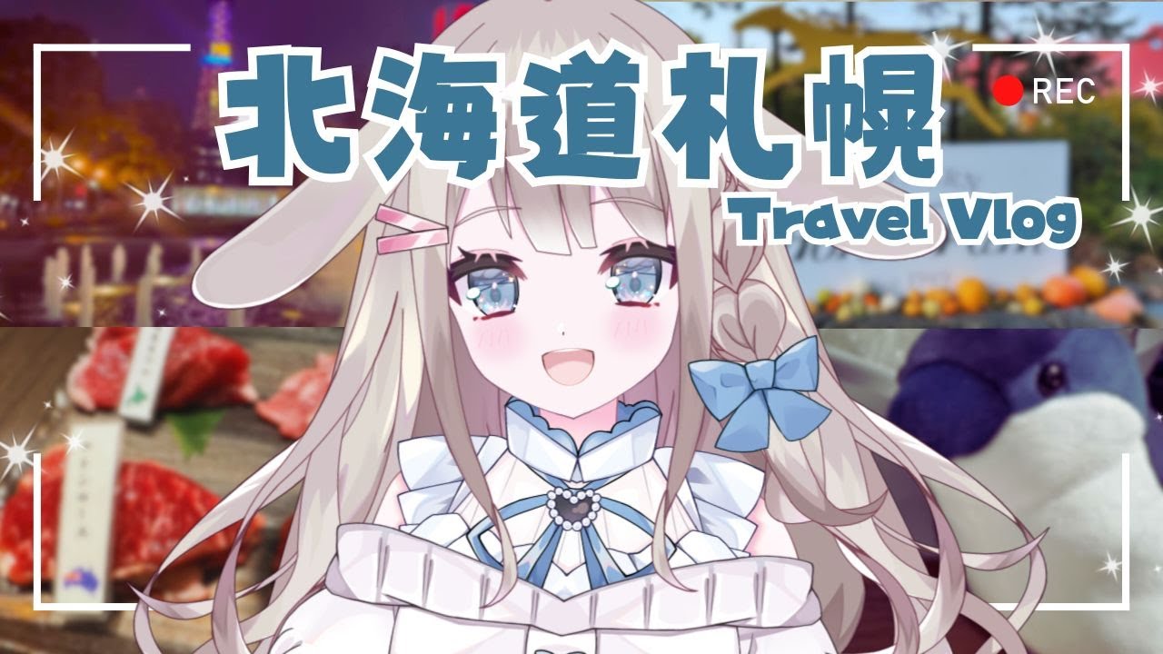【 Vlog 】初めての北海道へ！旅行大好きVTuberが行くもぐもぐまったり旅Vlog【 #vtuber / #甘兎れいむ 】