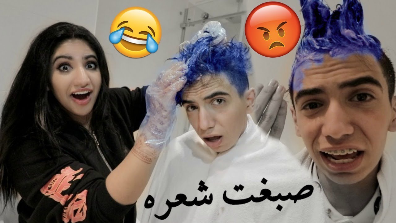 صبغت شعر دايلر مرتين  ! وأحترق شعره !! أعترف بحبه بالفيديو