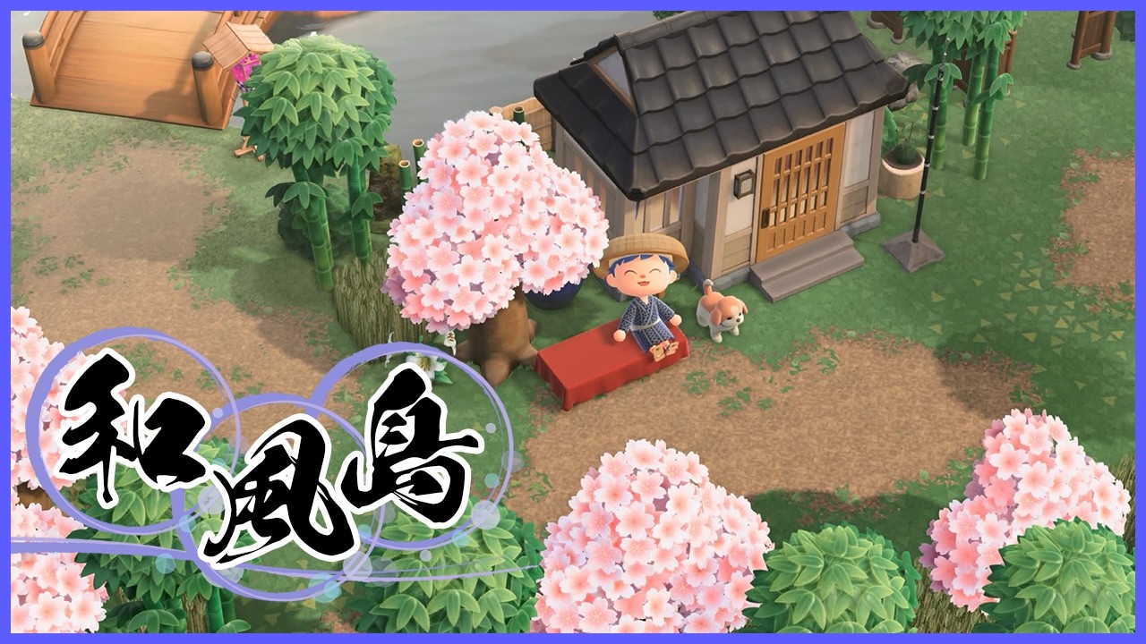 【あつまれ どうぶつの森】◆和風島づくり◆自宅に続く道を【#48】