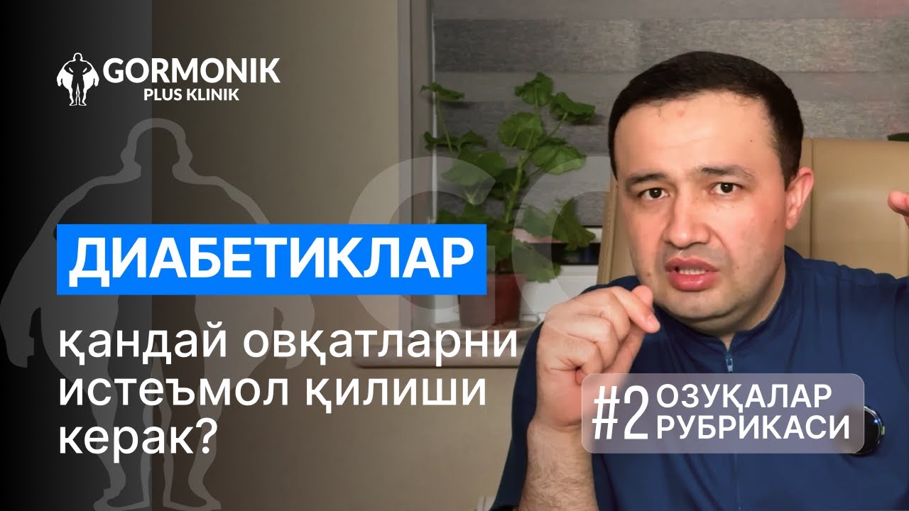 Қандли диабетда овқатланиш — нималар мумкин, нималар тақиқланган?  #2
