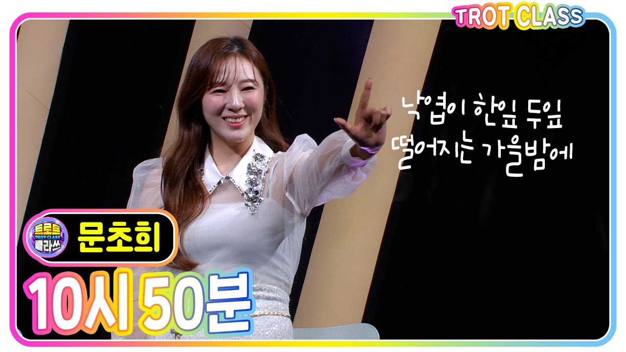 [문초희 - 10시50분] #트로트클라쓰 #trotclass #k_music #3인3색클라쓰