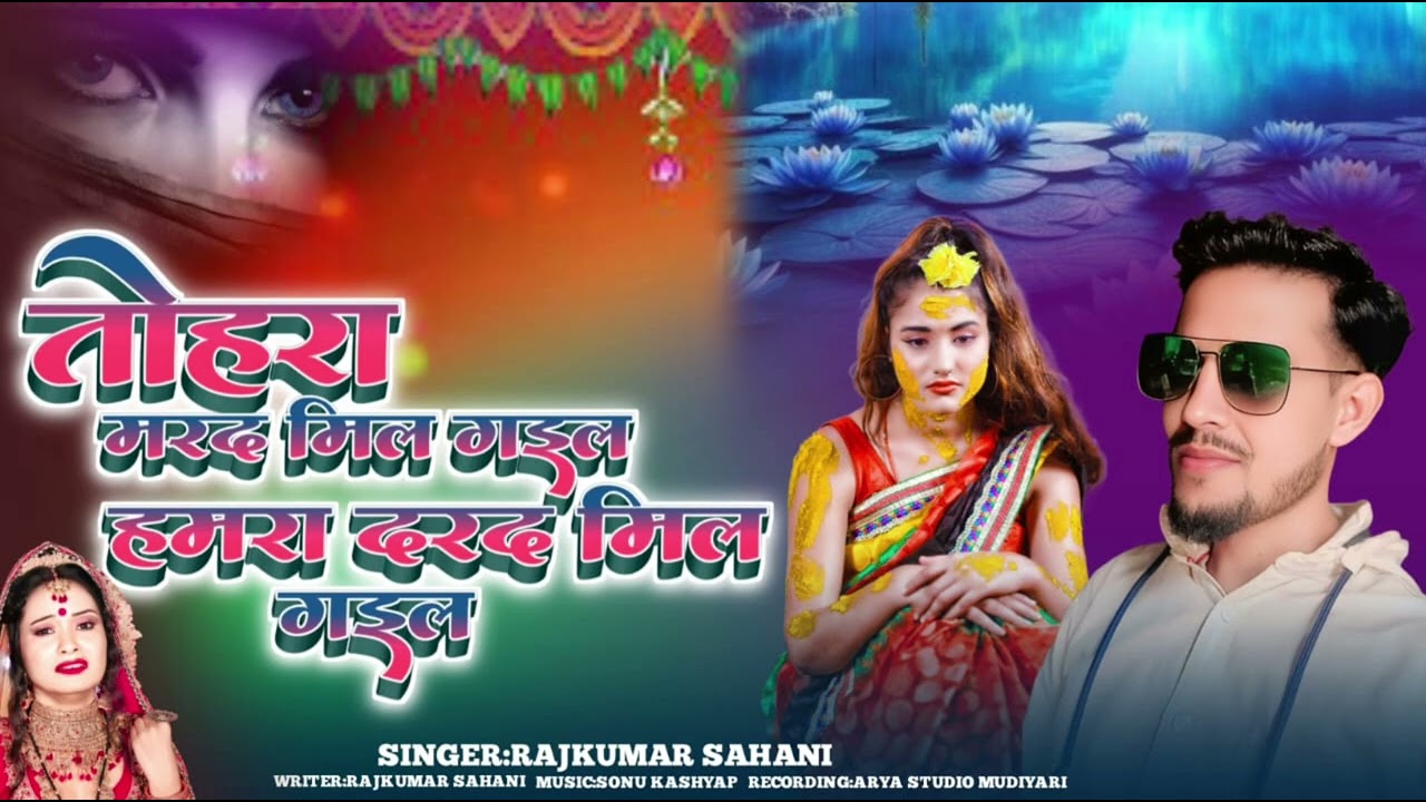 तोहरा मरद मिल गइल हमरा दर्द मिल गइल | 😥😥 बहुत दर्द बेवफाई sad song 2026 | रोआ देने वाला sad song 