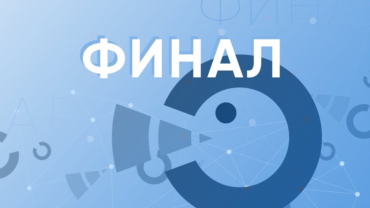 Гранд Финал // 18.11.2018 // 19:30 // Дебатный Турнир
