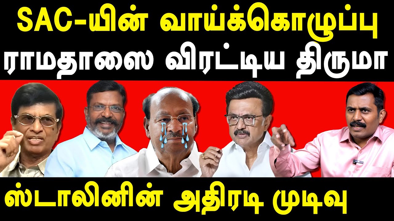 TVK Vijay Whistle - Ramadoss PMK & VCK Thirumavalavan Alliance - Sumankavi exposes SAC | MK Stalin