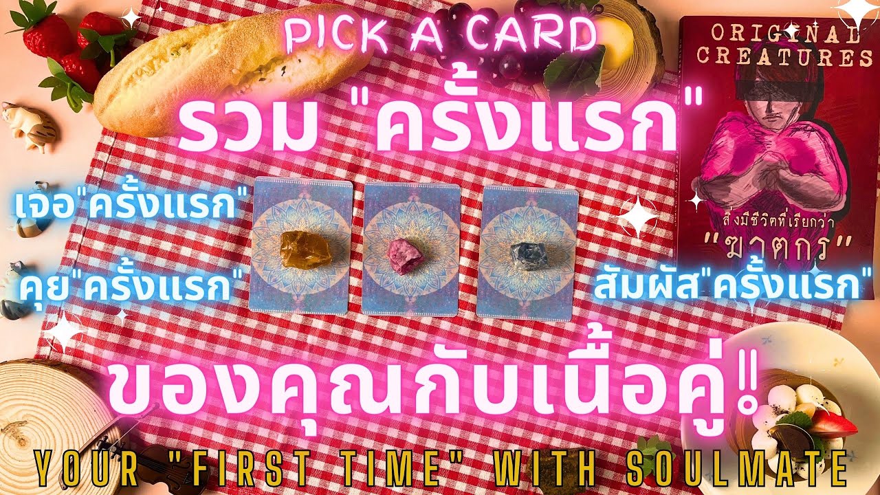 รวม ครั้งแรก ของคุณกับเนื้อคู่!🔮💖 YOUR FIRST TIME WITH SOULMATE!✨