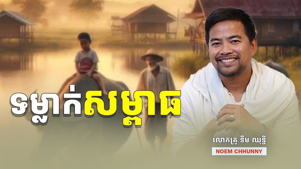 ទម្លាក់សម្ពាធ | How to let go | Noem Chhunny