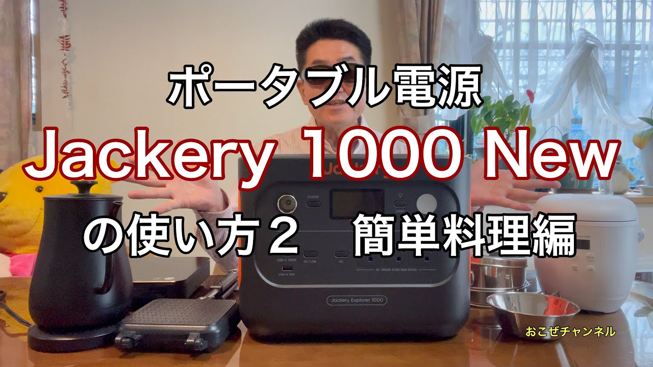 ポータブル電源 Jackery 1000 New の使い方２　簡単料理編