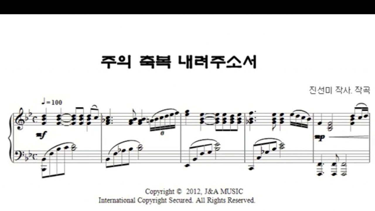주의 축복 내려주소서-진선미 작곡(중앙성가 25집수록곡)-교회창립주일 찬양곡