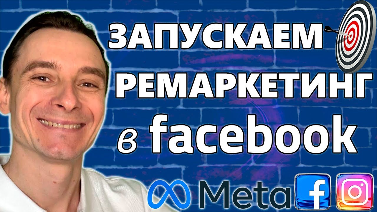 🔥 Настраиваем Ремаркетинг в Facebook Ads 🚀 Настройка Рекламы на Ремаркетинг в Фейсбук и Инстаграм 😱