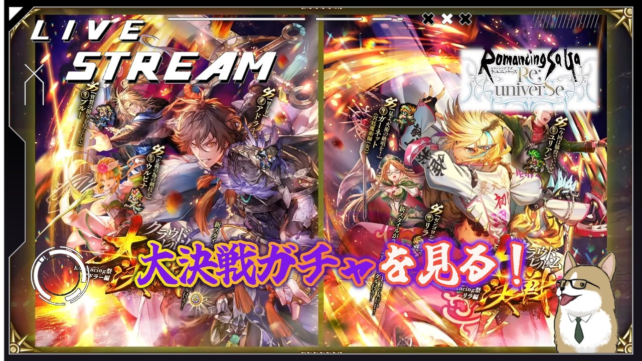 【ロマサガRS】ロマサガRSやる#494　大決戦ガチャ見る！