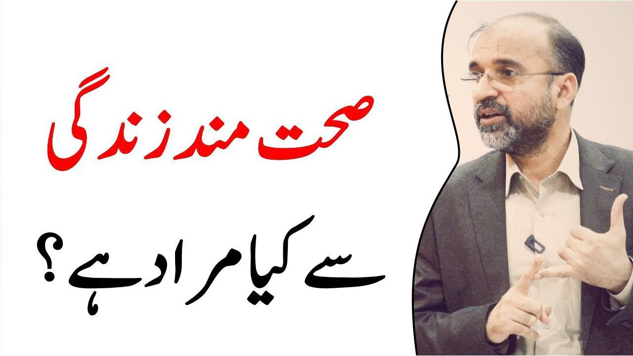 What Is A Healthy Lifestyle | Salman Asif Siddiqui | صحت مند زندگی سے کیا مراد ہے