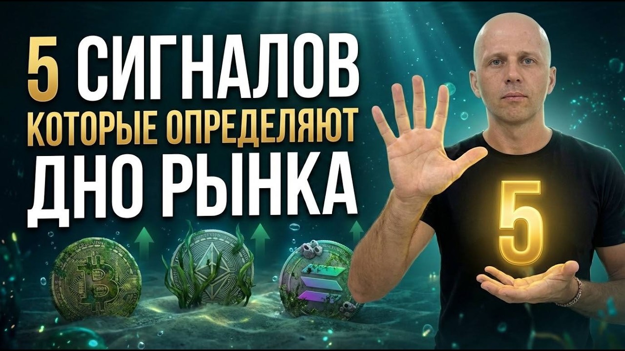 🚨 5 СИГНАЛОВ ДНА БИТКОИНА — 3 Уже Сработали! Когда Разворот?
