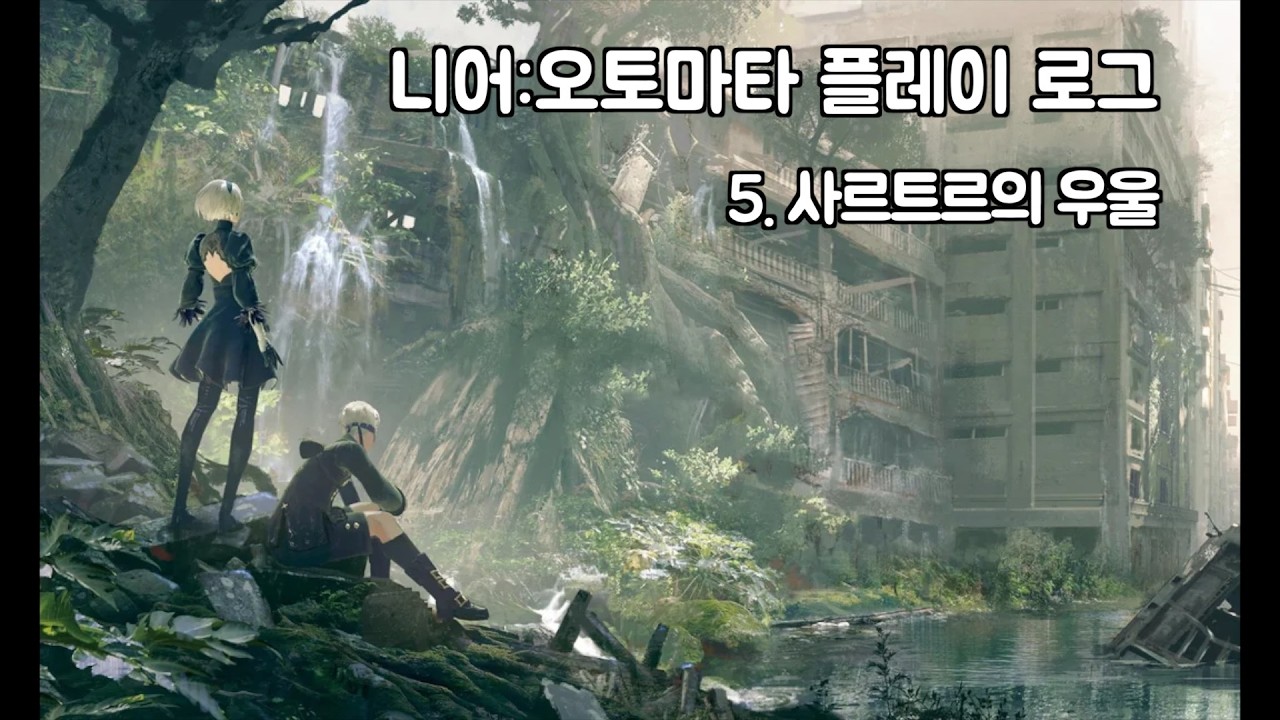 [PS5/스위치2] 초보와 뉴비를 위한 니어:오토마타 플레이로그 5. 사르트르의 우울