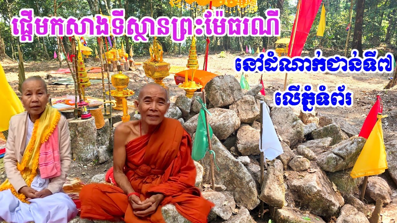 កសាងទីស្ថានព្រះម៉ែធរណីនៅលើកំពូលភ្នំទំព័រដំណាក់ទី៧