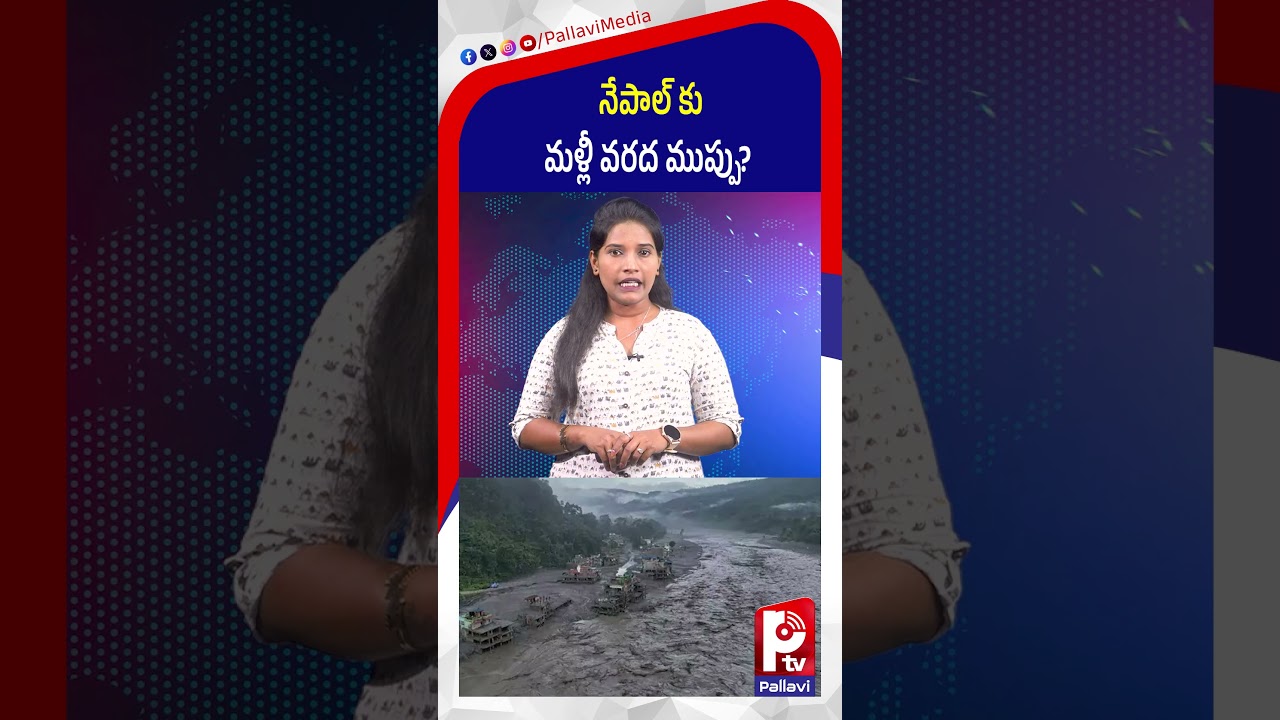 నేపాల్ కు మళ్లీ వరద ముప్పు? | Nepal Flood Warning | Nepal Flash Floods | Pallavi TV