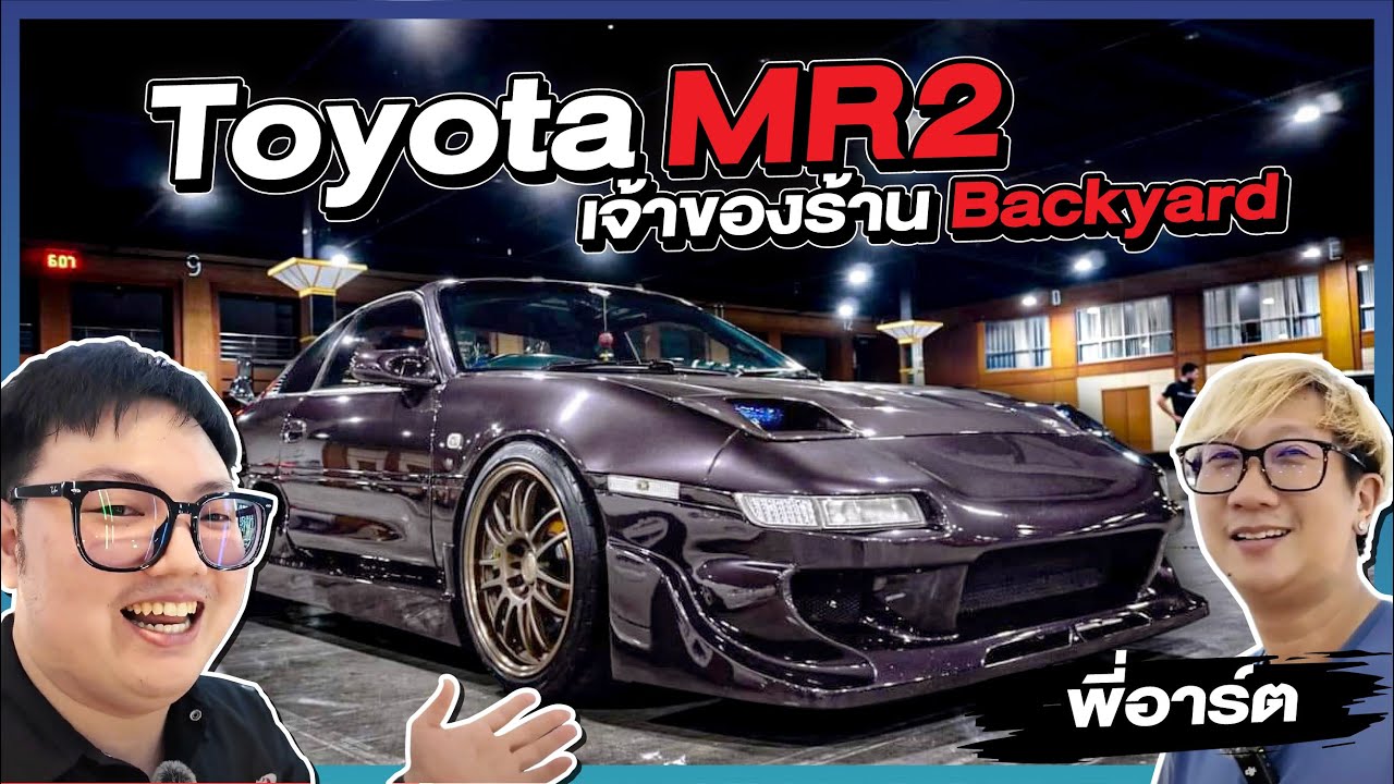 เจาะลึก Toyota MR2 ตำนานเครื่องวางกลาง เจ้าของร้าน Backyard! l Kob Wongsawat