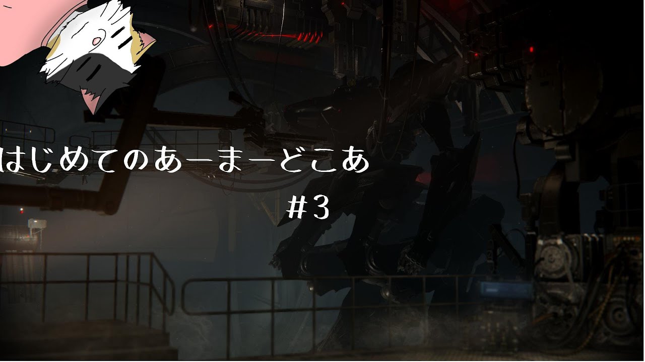 【ARMORED CORE VI FIRES OF RUBICON】はじめてのあーまーどこあ # 3【三毛ネコVtuber】